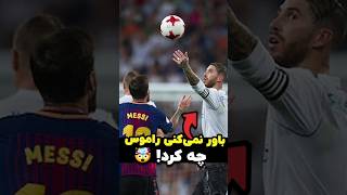 این دروازه‌بان فکر کرد می‌تونه راموس رو بهم بریزه 🥶⚽ [upl. by Leede]