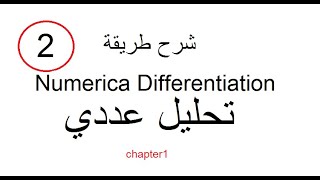 Numerica Differentiation الاشتقاق العددي [upl. by Tyrrell55]