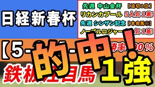 日経新春杯 2024【鉄板注目馬⇒複勝率100％5240】好勝負必至の1強はコレ！先週中山金杯リカンカブール5人気1着＆シンザン記念ノーブルロジャー3人気1着的中！ [upl. by Sarid]