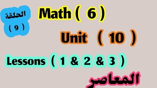 ماث 6  Unit 10  lessons 1 amp 2amp 3 المعاصر [upl. by Tosch]