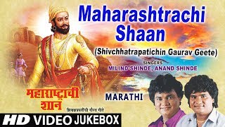 महाराष्ट्राची शान  MAHARASHTRACHI SHAAN Video Jukebox  SHIVCHHATRAPATINCHI GAURAV GEETE [upl. by Chrysa351]