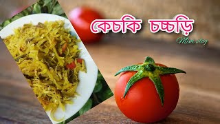 কেচকি মাছের চচ্চড়ি 🤤 minivlog dailylifestyle ShilasDiary [upl. by Calondra]