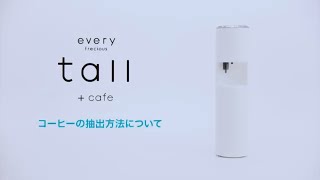 【エブリィフレシャス・トール＋カフェ（every frecious tall＋cafe）】コーヒーの抽出方法 [upl. by Hannus]