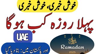 Ramazan Calendar 2025  Ramadan 2025 Date In Pakistan  Pehla Roza kab Hoga 2025  Ramzan Date 2025 [upl. by Corrine]