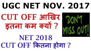 UGC NET NOVEMBER 2017  WHY CUT OFF SO LOW  WATCH NEXT CUT OFF HERE [upl. by Cirdla]