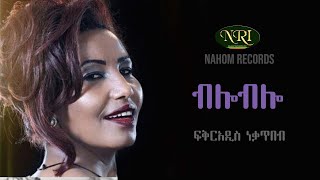 FikirAddis Nekatibeb  Blo Blo  ፍቅርአዲስ ነቃጥበብ  ብሎ ብሎ Ethiopian Music [upl. by Kira]