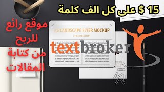 اربح 15 دولار على كل الف كلمة  افضل موقع للربح من كتابة المقالات [upl. by Phox]