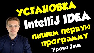 Как установить IntelliJ IDEA и сделать первую программу на Java [upl. by Lat741]