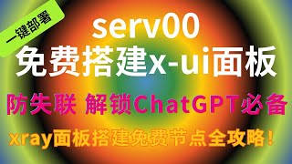 【serv00搭建xui】轻松创建VMess、socks5 支持多协议xray 解锁chatgpt VPS8 AM科技 节点订阅 科学上网 chatgpt cf clash 订阅分享 [upl. by John]