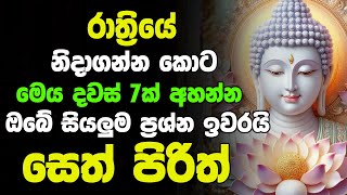 Seth Pirith Deshana Sinhala  රෑට මේ පිරිත ඇහුවොත් ඔබේ සියලු ප්‍රශ්න ඉවරයි  සෙත් පිරිත් [upl. by Ahsiloc683]