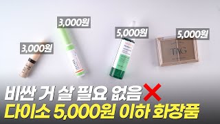 🔥비싼 거 살 필요 없음 다이소 갓성비 화장품 모음zip [upl. by Onilatac]