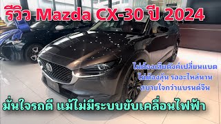 รีวิว Mazda CX30 Carbon Edition 2024 รถดี ออฟชั่นเกินคู่แข่ง และไม่เอาสเปกไฮบริดมาขาย [upl. by Maurice]