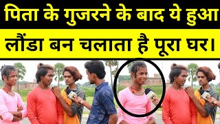 पिता के गुजरने के बाद लौंडा बना तीनों लड़का नाचकर चलाता है घर। [upl. by Bander]