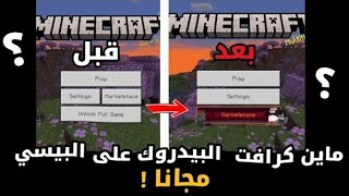 طريقة تشغيل ماين كرافت البيدروك على البيسي مجانا🤯 [upl. by Gosney]