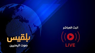 Belqees TV البث المباشر قناة بلقيس الفضائية [upl. by Abehs]