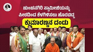 ಚುಂಚನಗಿರಿ ಸ್ವಾಮೀಜಿಯನ್ನು ಪೀಠಟದಿಂದ ಕೆಳಗಿಳಿಸಲು ಹೊರಟಿದ್ದ ಕುಮಾರಣ್ಣನ ದಂಡು [upl. by Esorlatsyrc]