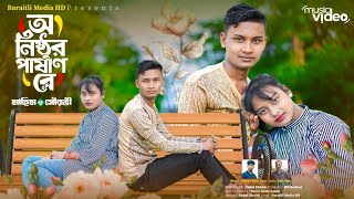 O Nishtur Pashan Re  ও নিষ্টুর পাষাণ রে  মাহিম ও সৌরভী  Ancholik Music Video  BARAITLI MEDIA HD [upl. by Enileoj]