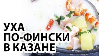 Уха пофински в казане Пошаговый рецепт [upl. by Siegfried]