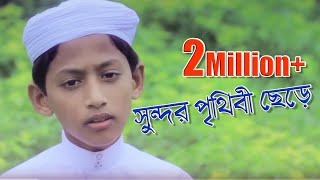 Beautiful Islamic Song  Sundor Prithibi Chere  Tahsinul Islam  Kalarab [upl. by Silecara185]