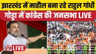 LIVE Rahul Gandhi Meharma Godda Rally। Jharkhand Election 2024। Congress JMM [upl. by Noir]