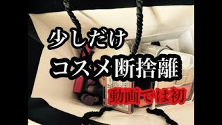 【少しだけ】コスメ断捨離【動画内で初】 [upl. by Meares]