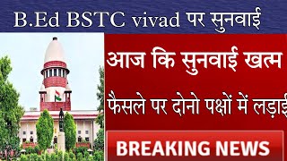 bed Bstc vivad today SC Hearing Update। Bed BSTC vivad news today। REET Level 1 news। REET Level 2 [upl. by Jervis11]