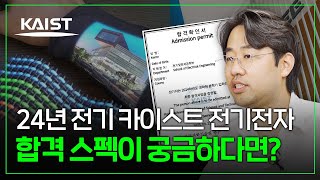 카이스트 대학원 전기전자 합격했습니다ㅣ스펙 학점 서류 면접 정보 [upl. by Annodas]