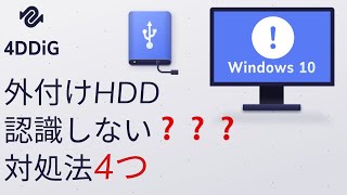 【解決済み】外付けHDDを認識しない時の対処法4つ HDDハードディスク復旧 Tenorshare 4DDiG [upl. by Esylle]