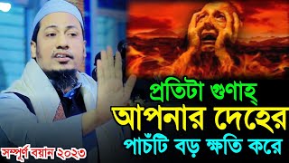 প্রতিটা গুণাহ্ আপনার দেহের পাচঁটি ক্ষতি করে  Anisur Rahman Ashrafi  New Waz 2023 Ashrafi Official [upl. by Dill]