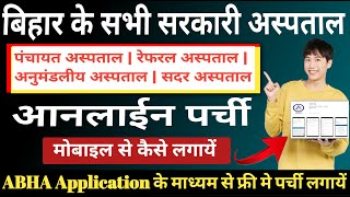 बिहार के सभी सरकारी अस्पतालों में आनलाईन पर्ची कैसे लगायेंABHA Application Se Online Appointment [upl. by Brick759]