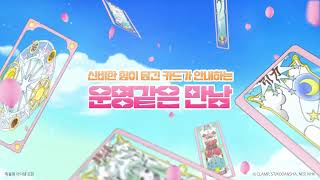 라테일 라테일x카드캡터 체리 클리어 카드 편 마법같은 콜라보 Teaser [upl. by Nylhtac]