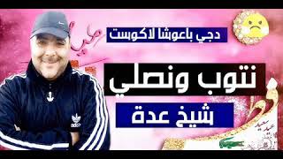 Chieikh 3ada Ntob w Nsali Dj ba3ocha شيخ عدة نتوب ونصلي [upl. by Muncey]