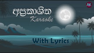 APRAKASHITHA  අප්‍රකාශිත   karaoke  Lyrics Video  DHANITH SRI [upl. by Zabrina]