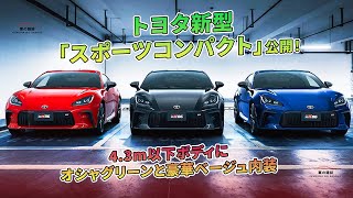 43m以下ボディにオシャグリーンと豪華ベージュ内装  トヨタ新型「スポーツコンパクト」公開！  車の雑誌 [upl. by Pazice]