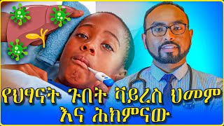 የህፃናት ጉበት ቫይረስ ህመም እና ሕክምናው Childhood Hepatitis treatment [upl. by Munster364]