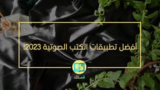 أفضل تطبيقات المجانية والمدفوعة للكتب الصوتيةالمسموعة؟ 2023 🎧 [upl. by Anyal829]