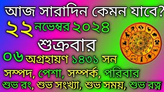 আজকের রাশিফল  ২২ নভেম্বর ২০২৪ শুক্রবার  মেষ থেকে মীন রাশিফল  Tech Bangla Rashifal [upl. by Nitsuj]