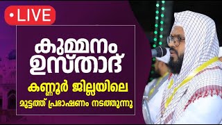 കുമ്മനം ഉസ്താദ് കണ്ണൂര്‍ ജില്ലയിലെ മുട്ടത്ത് പ്രഭാഷണം നടത്തുന്നുKUMMANAM USTHAD LIVE KANNUR MUTTAM [upl. by Ardnatal951]