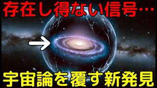 ジェイムズウェッブの超深宇宙探査で「理論上存在し得ない銀河」を新発見！ [upl. by Nerrol]