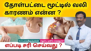 Shoulder Pain தோள்பட்டை மூட்டில் வலி காரணம் என்ன எப்படி சரி செய்வது  Dr Balakrishnan [upl. by Mirielle]