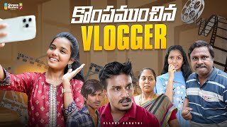 కొంపముంచిన Vlogger 🤭  Allari Aarathi  Sourik Samata  Adithya Vardhan [upl. by Asela]