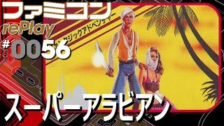 【ファミコン rePlay 56】スーパーアラビアン TAS一周クリア [upl. by Aitat]