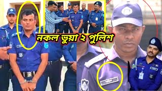 নকল ভুয়া পুলিশ সেজে মানুষের লক্ষ লক্ষ টাকা হাতিয়ে নিল Ep92RTNewstv Bangladesh News 😭 [upl. by Alyar]