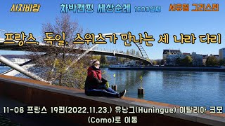 11 08 캠핑카 세계여행 프랑스 19편2022 11 23 유낭그Huningue 이탈리아 코모Como로 이동 [upl. by Orvil]