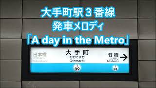 東京メトロ東西線 大手町駅3・4番線 発車メロディ「A day in the Metro」・「Beyond the Metropolis」 [upl. by Haland127]