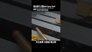 가스감지기 신뢰성 테스트  염수분무 시험 [upl. by Aleil]