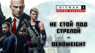 HITMAN 2 Sniper Assassin  Не стой под стрелой \ Deadweight [upl. by Atsyrc]