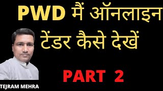 PWD मैं ऑनलाइन टेंडर कैसे देखें PART 2  How to view online tenders in PWD PART 2 [upl. by Endys278]