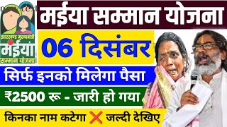 06 दिसंबर को इन महिलाओं को मिलेगा ₹2500  Maiya Samman Yojana 5 Kist  Maiya Yojana 2500 kab milega [upl. by Ariaek]