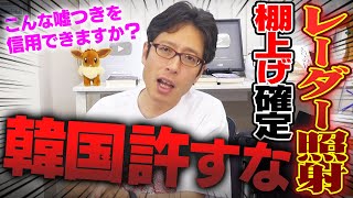 ふざけるな！岸田さんは韓国に謝罪させろ！レーダー照射問題は棚上げ！ [upl. by Elisha]